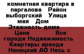 1 комнатная квартира в паргалова › Район ­ выборгский › Улица ­ 1 мая › Дом ­ 54 › Этажность дома ­ 5 › Цена ­ 20 000 - Все города Недвижимость » Квартиры аренда   . Ненецкий АО,Несь с.